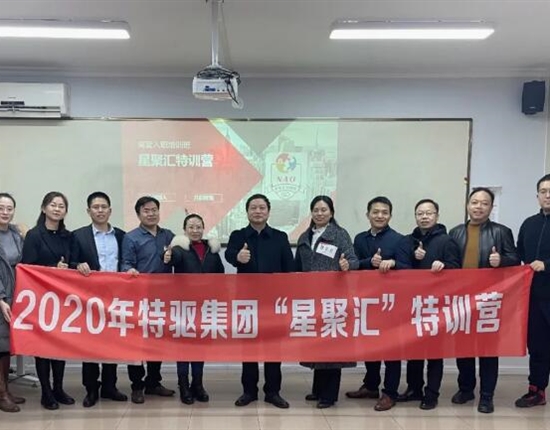 特驅(qū)高管新員工“星聚匯”第4期特訓(xùn)圓滿成功！